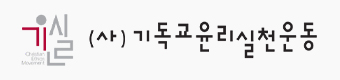 기독교윤리실천운동