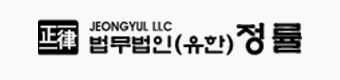법무법인 정률
