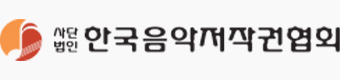 한국음악저작권협회