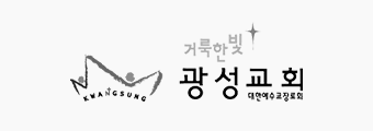 거룩한빛광성교회