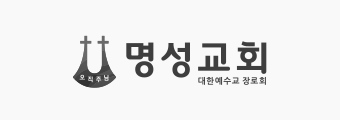명성교회