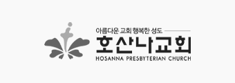 호산나교회