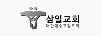 삼일교회