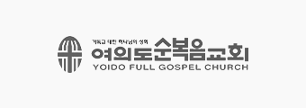 여의도순복음교회