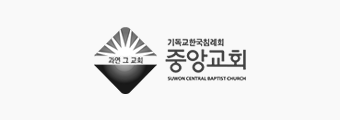 수원중앙침례교회