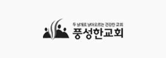 풍성한교회