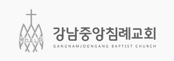 강남중앙침례교회
