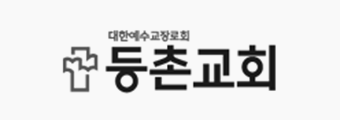 등촌교회