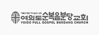 여의도순복음분당교회