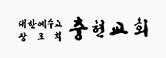 충현교회
