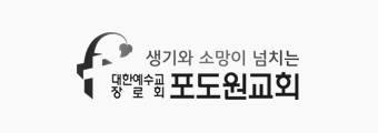 포도원교회